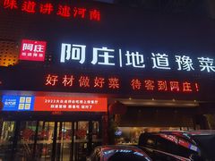-阿庄新豫菜(通泰路店)