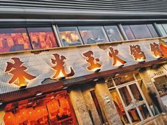 门面-朱光玉火锅馆(正弘城店)