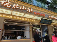 -端仕小锅(文林街店)