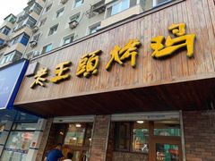 门面-老王头烤鸡(建大四小区店)