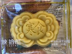 -陕拾叁-西安糕点(北院门创始店)
