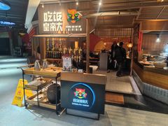-吃饭皇帝大(解放西路店)
