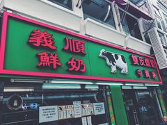 门面-义顺牛奶公司(新马路老店)
