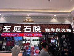-左庭右院鲜牛肉火锅(环球港店)