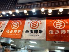 -乐彡炸串·烤苕皮(西单华威约饭街店)