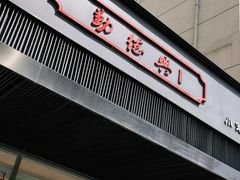门面-勤德兴(湖滨路店)