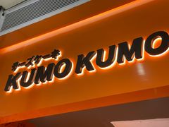 门面-KUMO KUMO甜品·冰淇淋(深圳壹方城店)