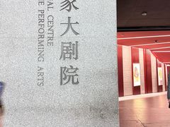 -国家大剧院