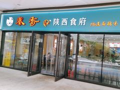 -秦香陕西食府(华贸天地店)