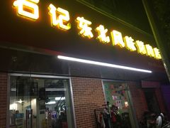 门面-石记东北风味烤肉店(子固路店)