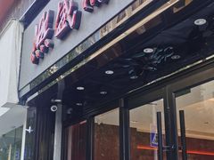 -熙盛源(复兴路店)