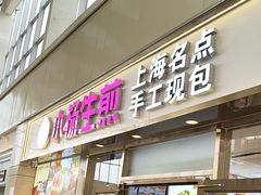-小杨生煎(金山百联购物中心3楼店)