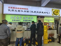 -王菊美食街·王菊面馆(总店)