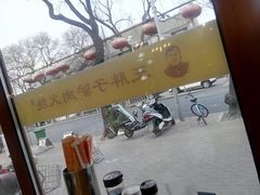-王胖子驴肉火烧(鼓楼店)