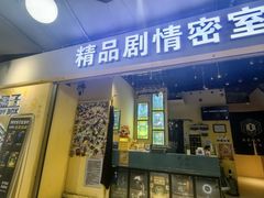 -谜盒子奇幻密室(南屏店)