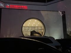 -苏州独墅湖世尊酒店
