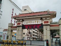 -三亚市第二中学