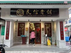 门面-民信老铺(华盖路店)