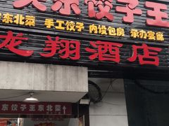 门面-石老头关东饺子王·东北菜(嘉华鑫城店)