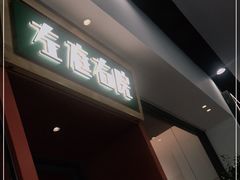 门面-左庭右院鲜牛肉火锅(苏州园区永旺店)