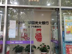 -中国光大银行(上海市西支行)