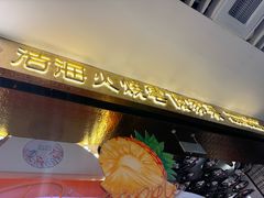 -浩海火燒雲傣家菜(芮欧百货店)