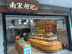 -南宋胡记(杭州灵隐寺店)