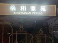 -羲和雅苑•北京烤鸭(吴中路万象城店)