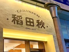 -稻田秋(怡美广场店)