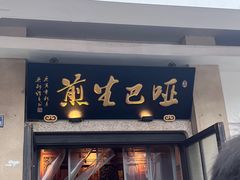 -哑巴生煎(临顿路店)