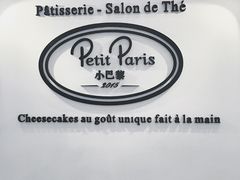 -PETIT PARIS 小巴黎(凯德1818店)