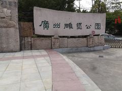 -广州雕塑公园