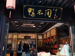 门面-鸭不同(总店)