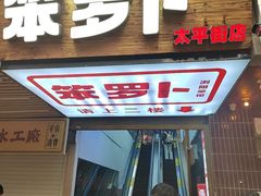 -笨罗卜浏阳菜馆(太平街店)