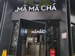 门面-MAMACHA妈妈茶(岳麓山店)