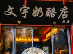 -文宇奶酪店(南锣鼓巷店)