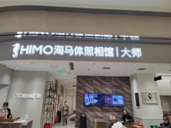 -海马体照相馆(重庆万象城大师店)