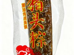 -非遗·老山合·潮汕特产猪头粽(龙眼南店)