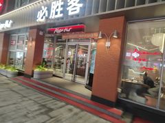 -必胜客(航洋国际店)
