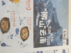 -云味馆·云南菜·云南米线(景田店)