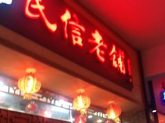 门面-民信老铺(人民路店)