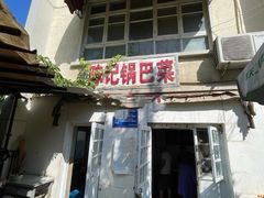 -陈记锅巴菜(五大道店)