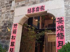 -竹里馆·淮扬菜·功夫茶(老门东店)