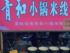 -青和小锅米线(翠湖店)