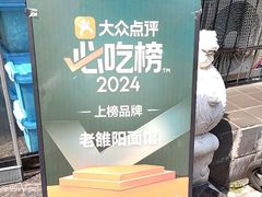 -老雒阳面馆·水席·洛阳菜(纱厂路店)