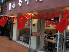 门面-小马牛肉面·牛骨熬制(南京博物院店)
