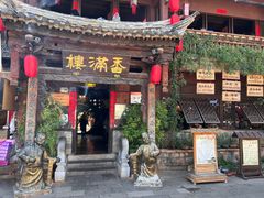 -香满楼.建水老宅院