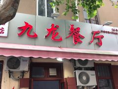 门面-九龙餐厅(大沽路店)