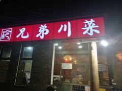 -巴渝兄弟川菜(宽街店)