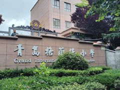 -青岛格兰德小学